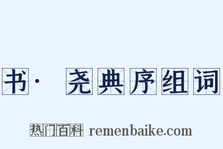 书·尧典序组词是什么意思的图片